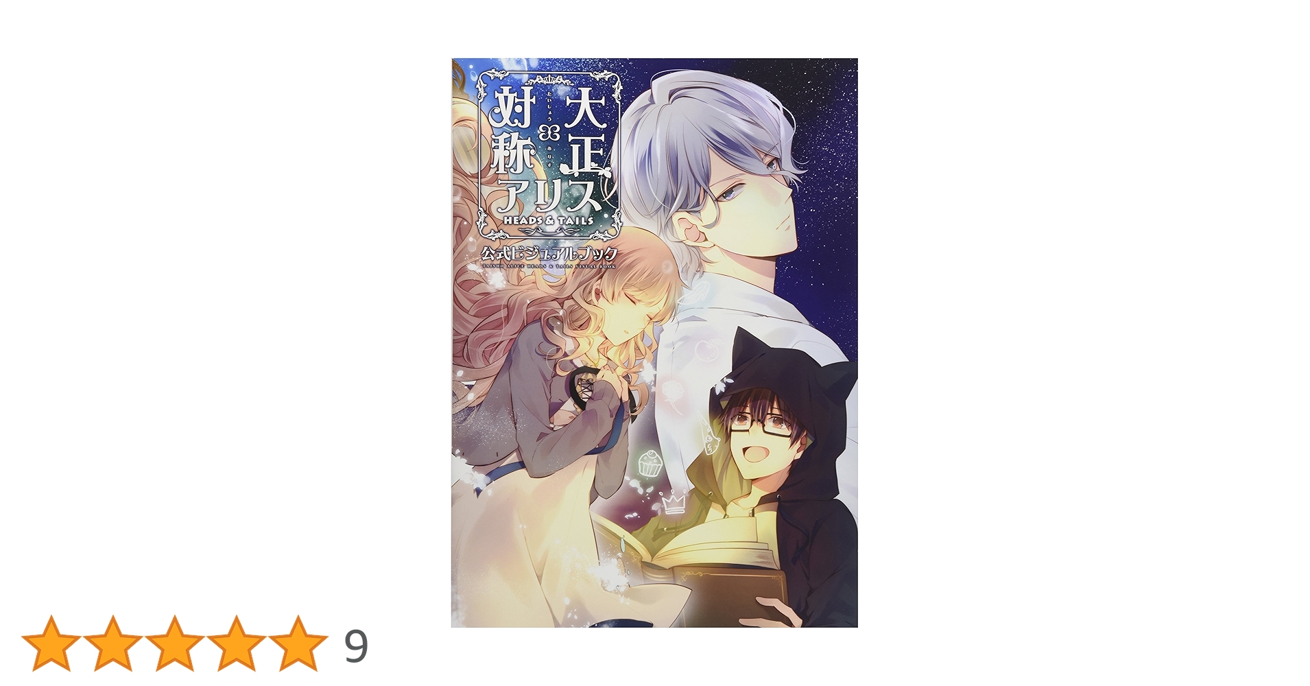 大正×対称アリス 公式ビジュアルブック 大正×対称アリス HEADS & TAILS 公式ビジュアルブック | Primula, 一二