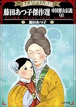 Amazon Co Jp 藤田 あつ子 本 Amazon Co Jp 藤田 あつ子 本