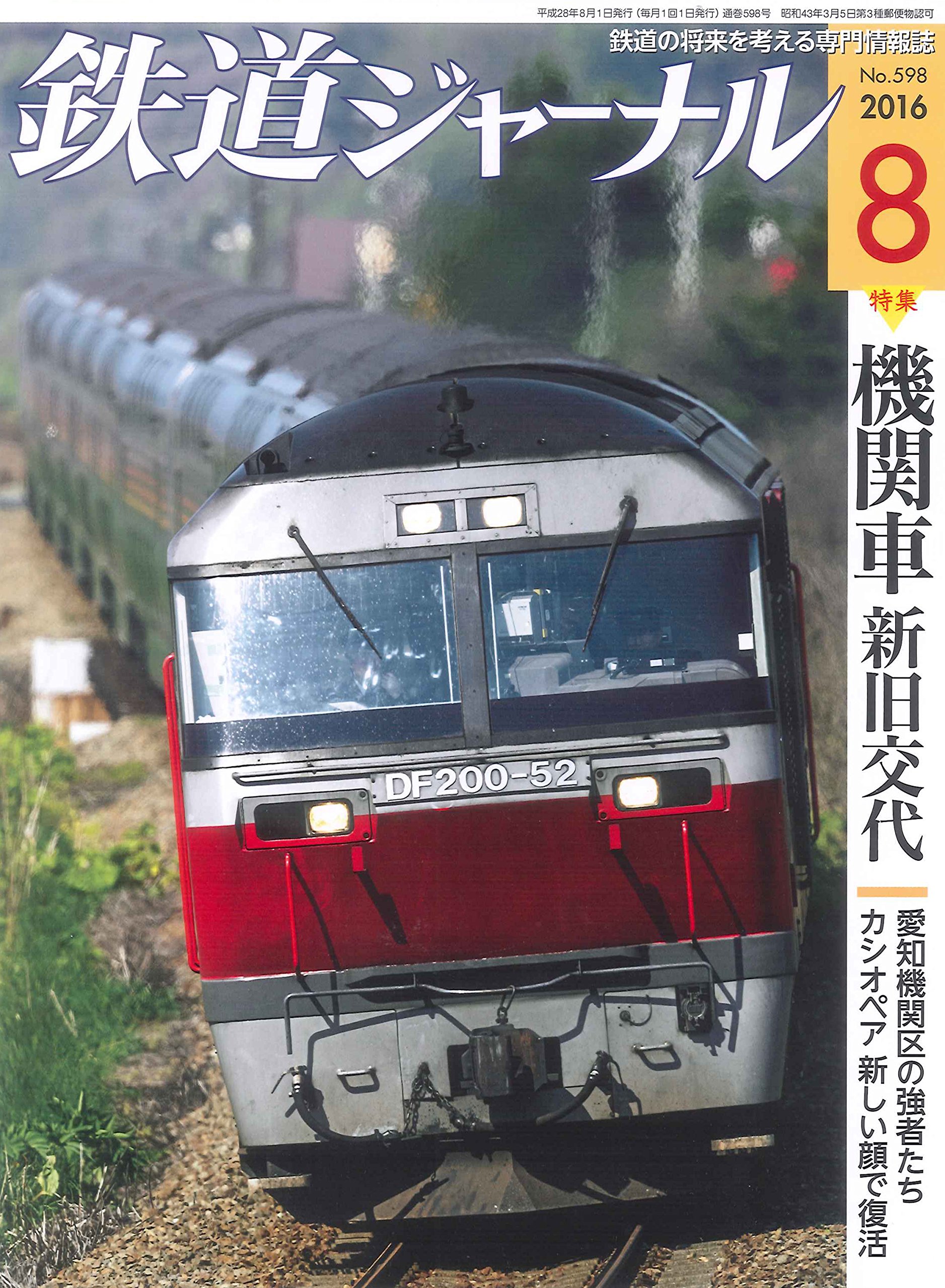 鉄道ジャーナル 16年 08 月号 雑誌 本 通販 Amazon