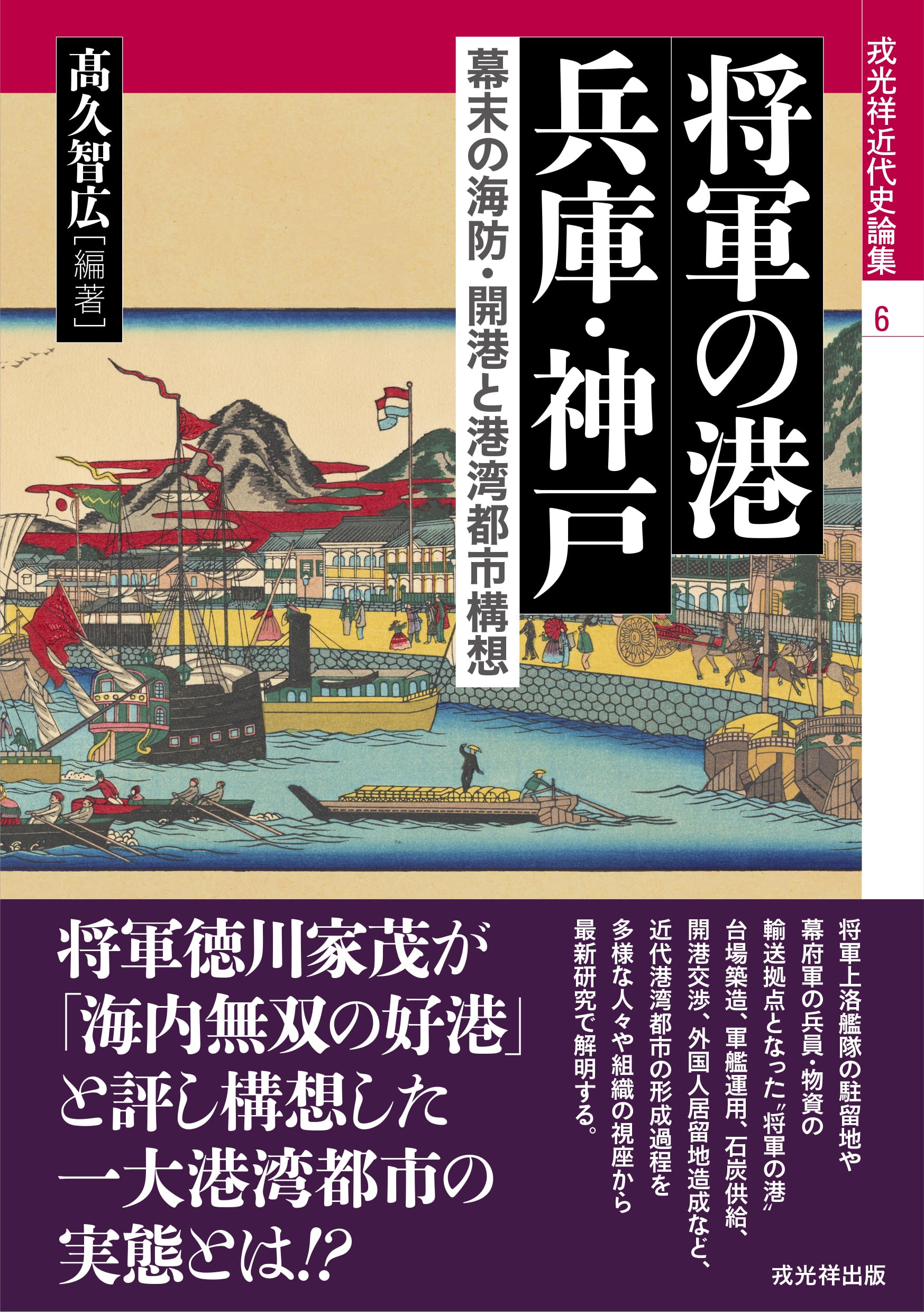 戎光祥近代史論集6 将軍の港 兵庫・神戸――幕末の海防・開港と港湾都市
