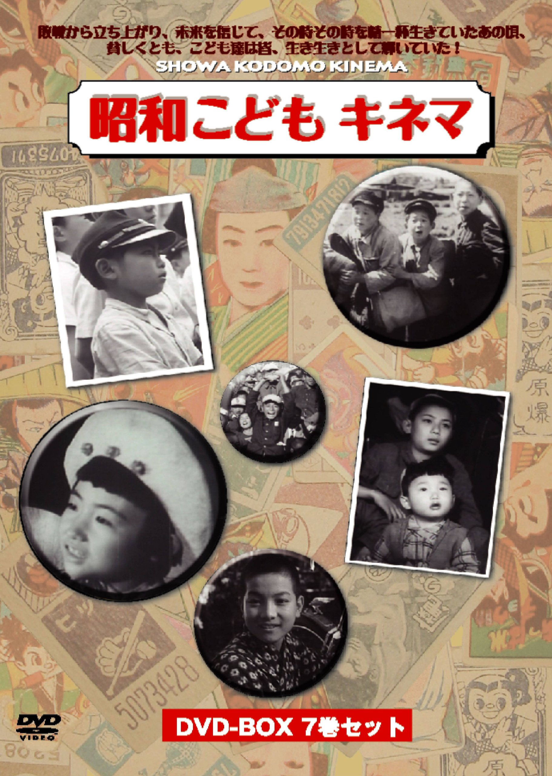 昭和こどもキネマ DVD-BOX Amazon.co.jp: 昭和こどもキネマ[DVD-BOX7巻組] : DVD