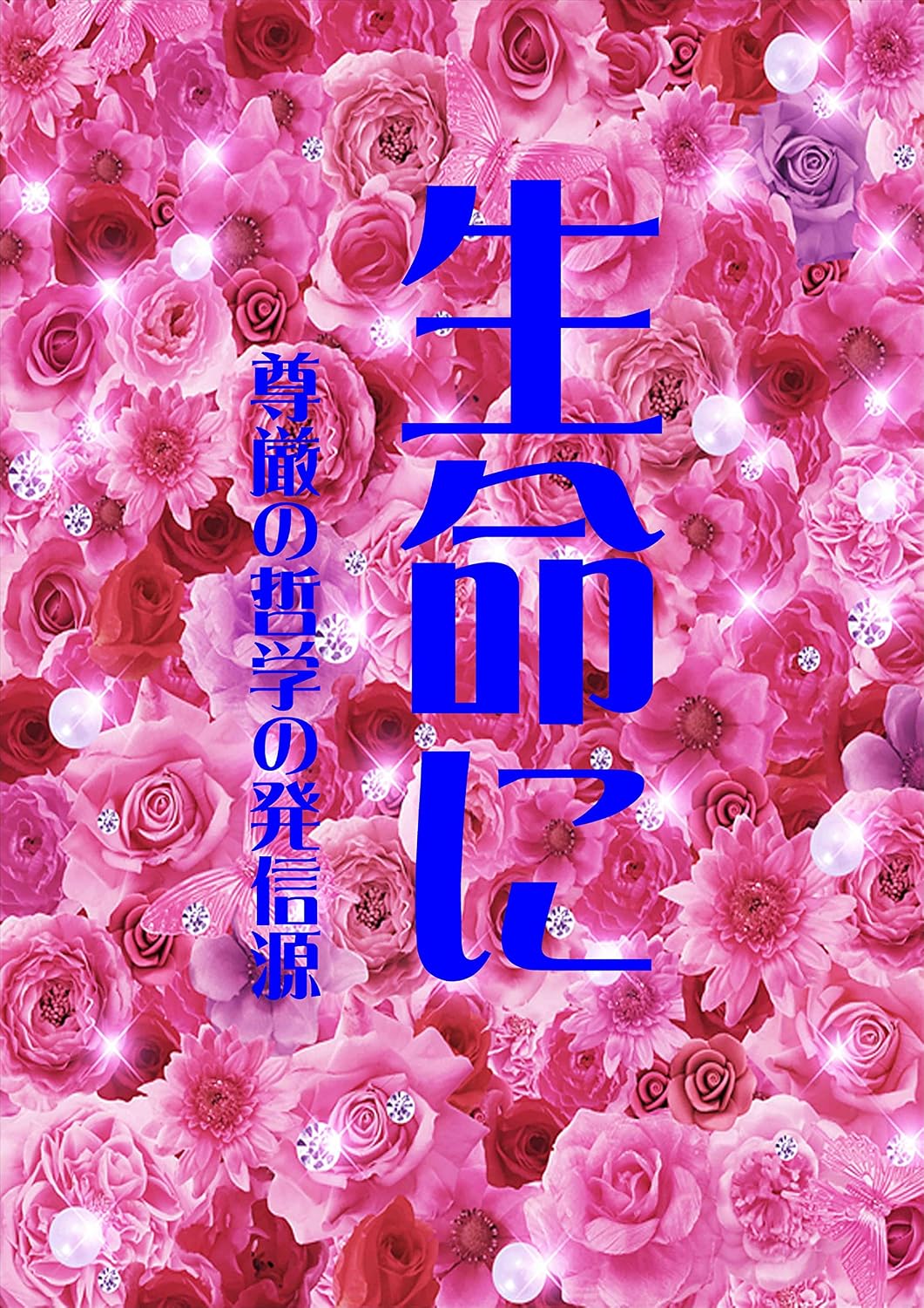 seimeisongennotetugakunohassingenni (Japanese Edition)