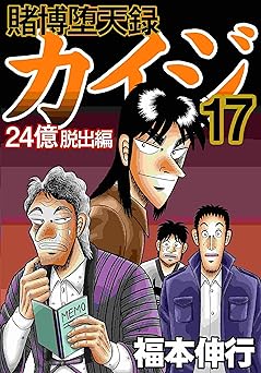 賭博堕天録 カイジ 24億脱出編