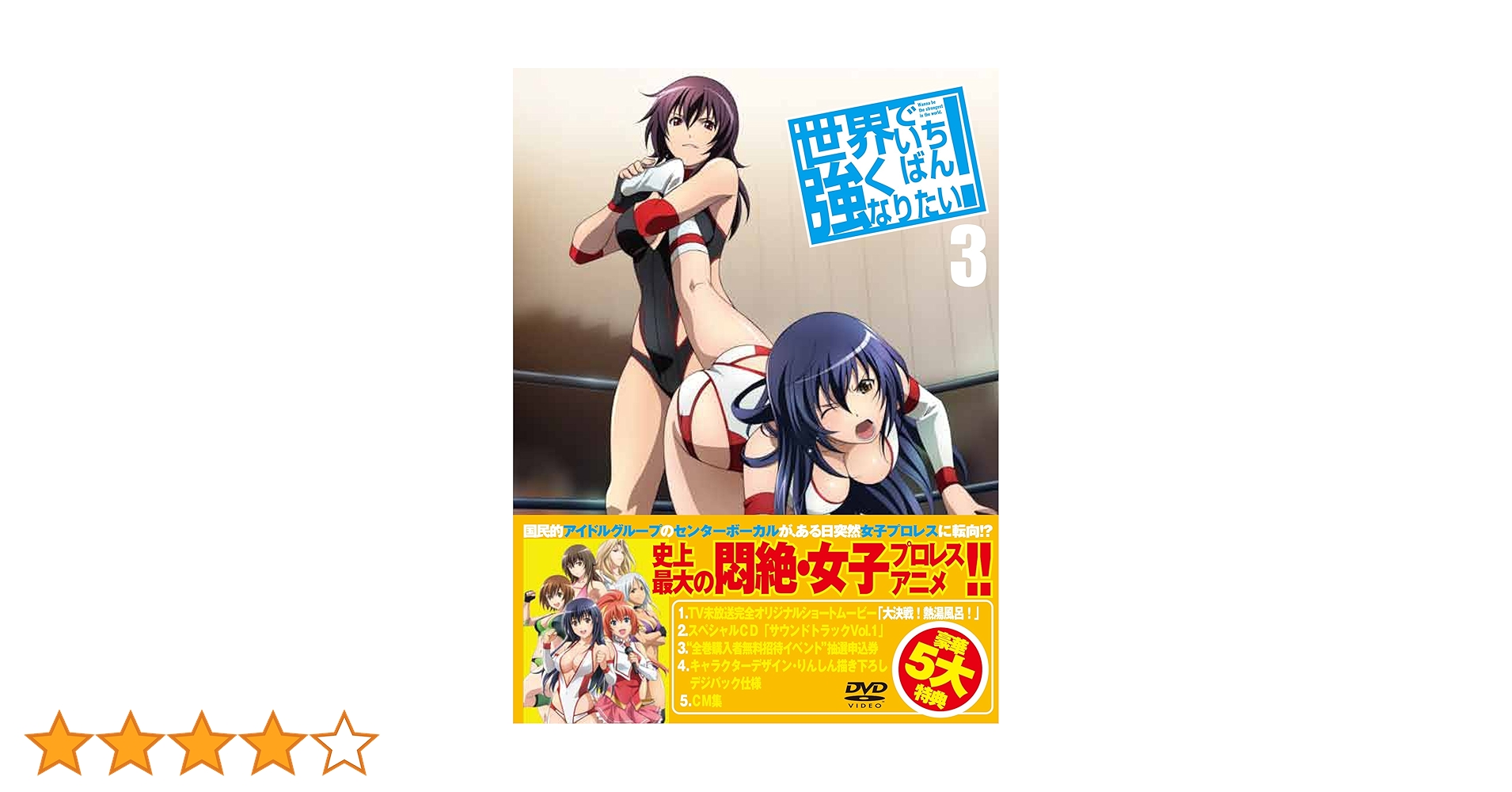 世界でいちばん強くなりたい! 期間限定版 DVD 全巻セット Amazon.co.jp | 世界でいちばん強くなりたい! (期間限定版) 全6