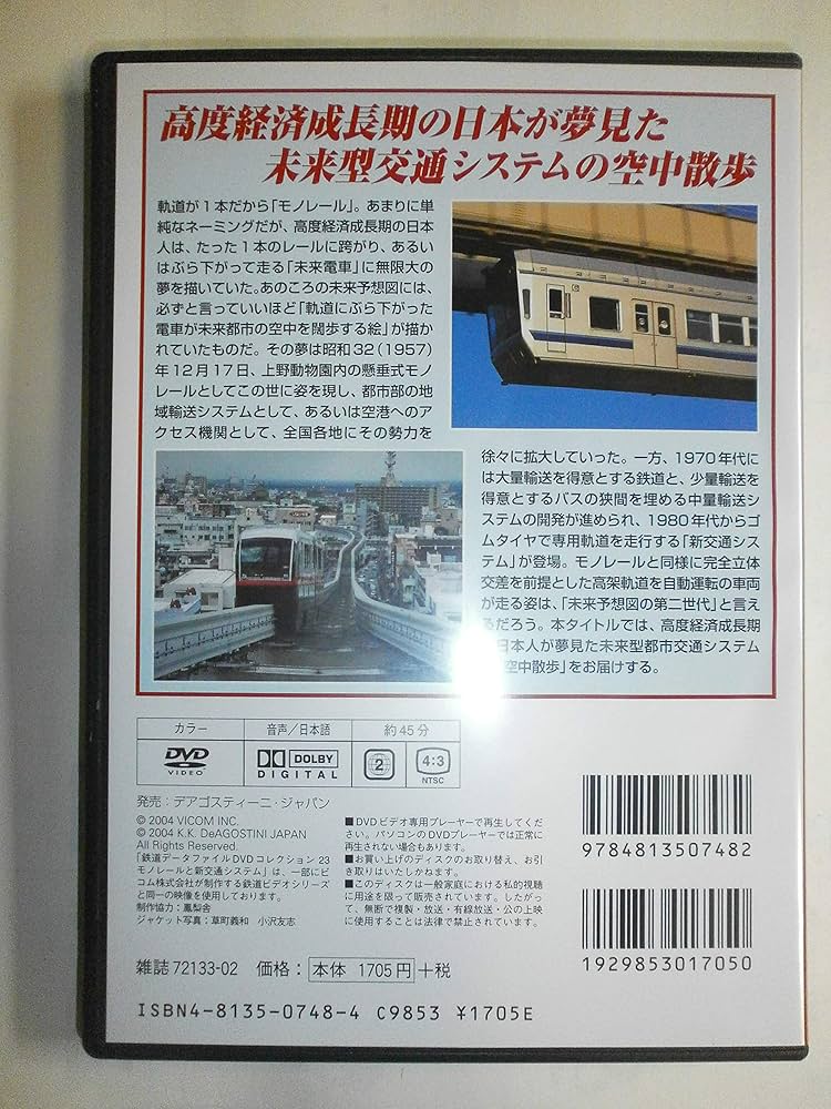 鉄道データファイルDVDコレクション(23) モノレールと新交通