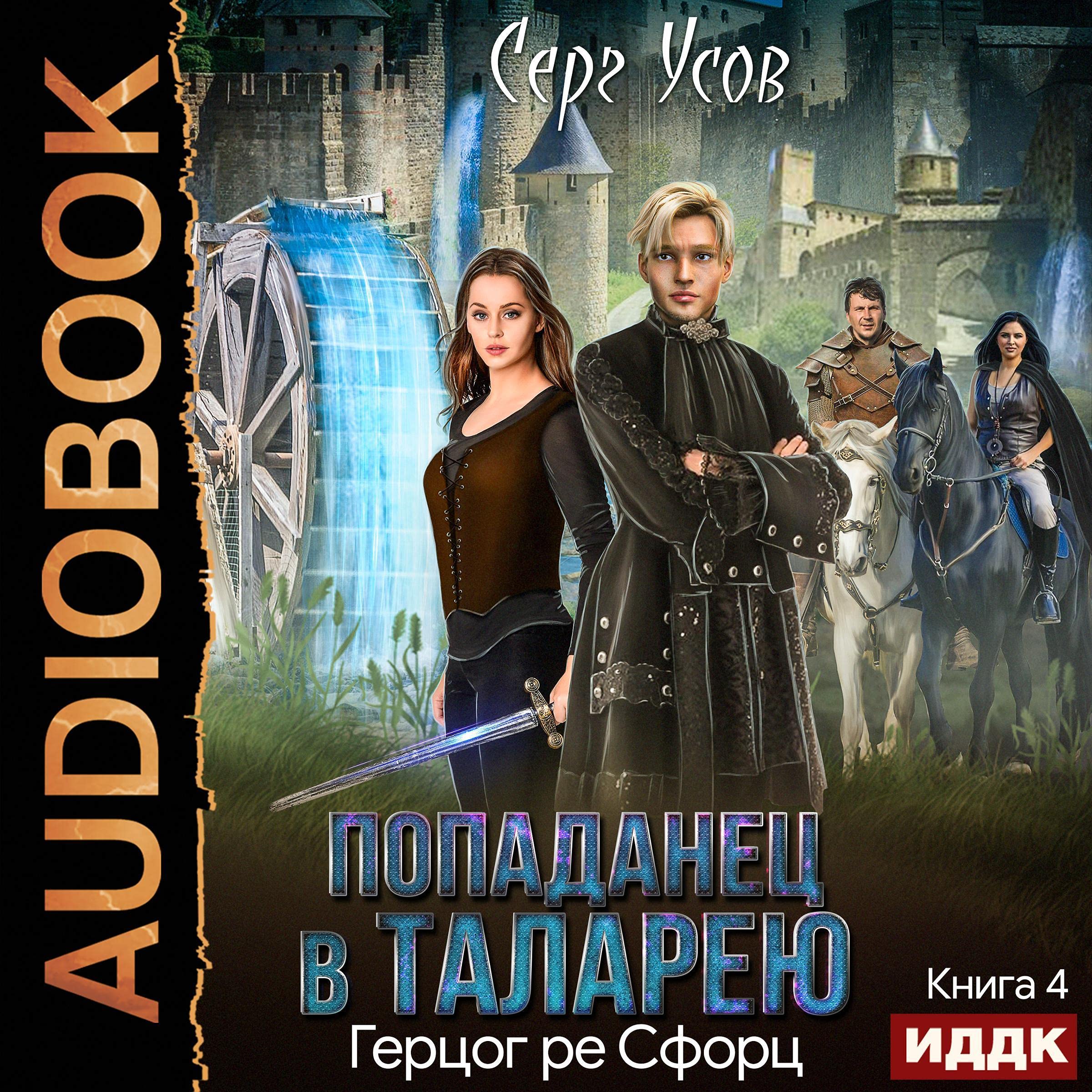 Cover art for Попаданец в Таларею. Книга 4. Герцог ре Сфорц [The Duke of Sforz: A Hit in Talarea, Book 4]