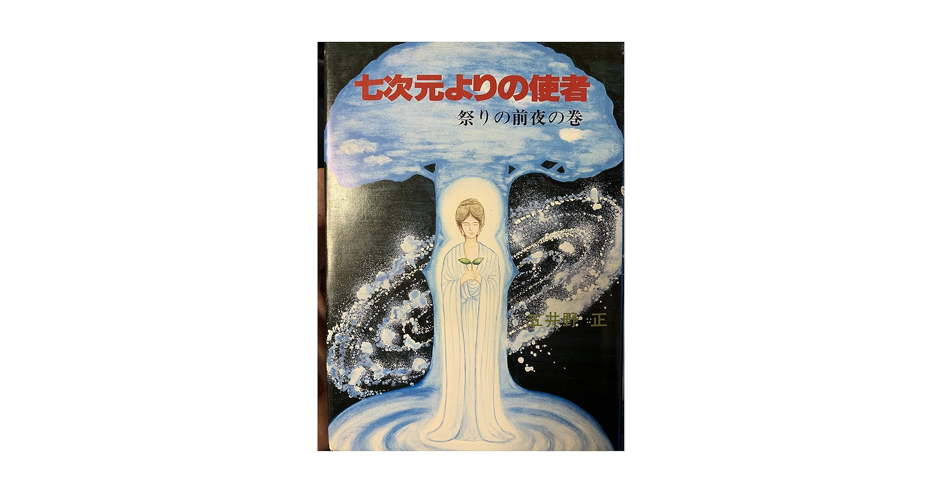 七次元よりの使者 富士は燃ゆの巻 五井野正 Amazon.co.jp: 七次元よりの使者 第1巻 : 五井野 正: 本