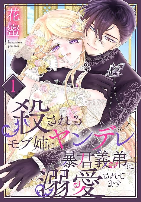 『殺されるモブ姉はヤンデレ暴君義弟に溺愛されてます【おまけ描き下ろし付き】 1巻』の表紙イラスト 電子書籍 漫画
