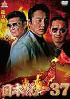 Amazon.co.jp: 日本統一37 [DVD] : 本宮泰風, 山口祥行, 小沢