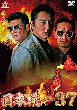 日本統一　37巻 P9 Amazon.co.jp: 日本統一37 [DVD] : 本宮泰風, 山口祥行, 小沢