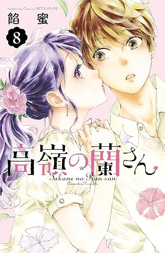 高嶺の蘭さん 8巻