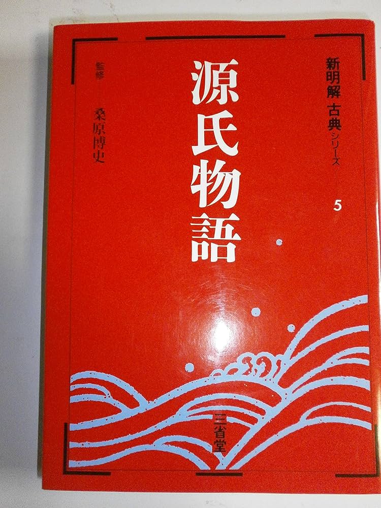 新明解古典シリ-ズ (5) | 桑原博史 |本 | 通販 | Amazon