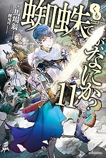 蜘蛛ですが、なにか？ 11 (カドカワBOOKS)