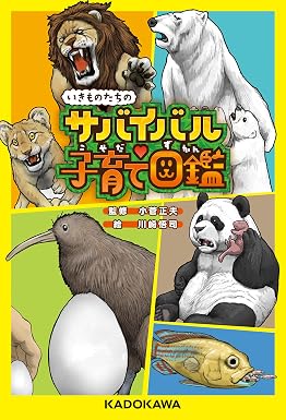 いきものたちのサバイバル子育て図鑑 (角川書店単行本)