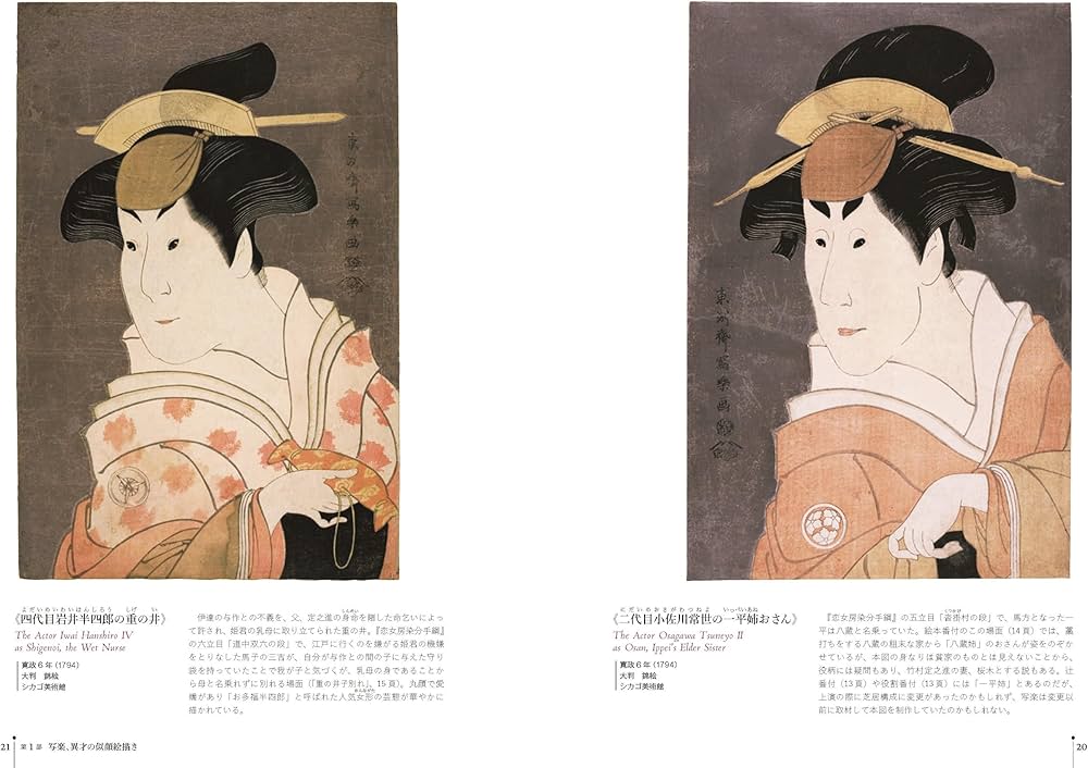 もっと知りたい東洲斎写楽 (アート・ビギナーズ・コレクション) | 田沢