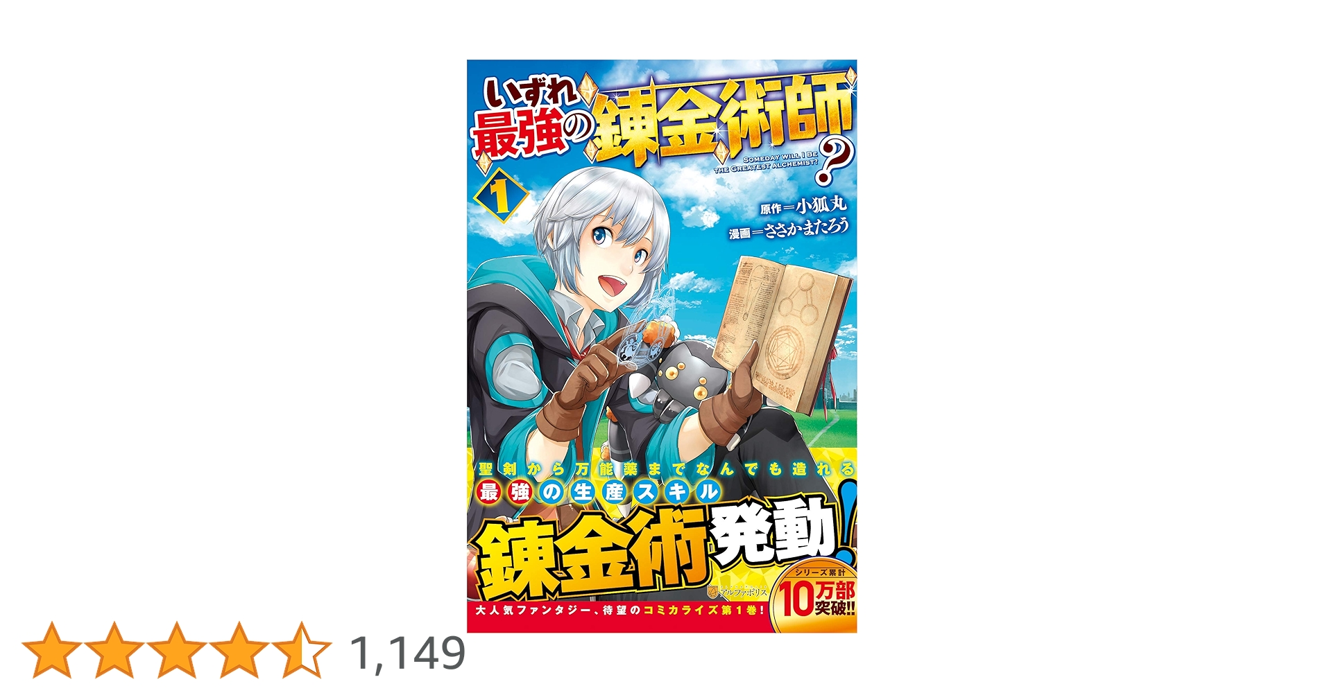 まとめ売り 小説版いずれ最強の錬金術師1ー12 全巻帯あり Amazon.co.jp: 【SS付き】いずれ最強の錬金術師？12 (アルファ
