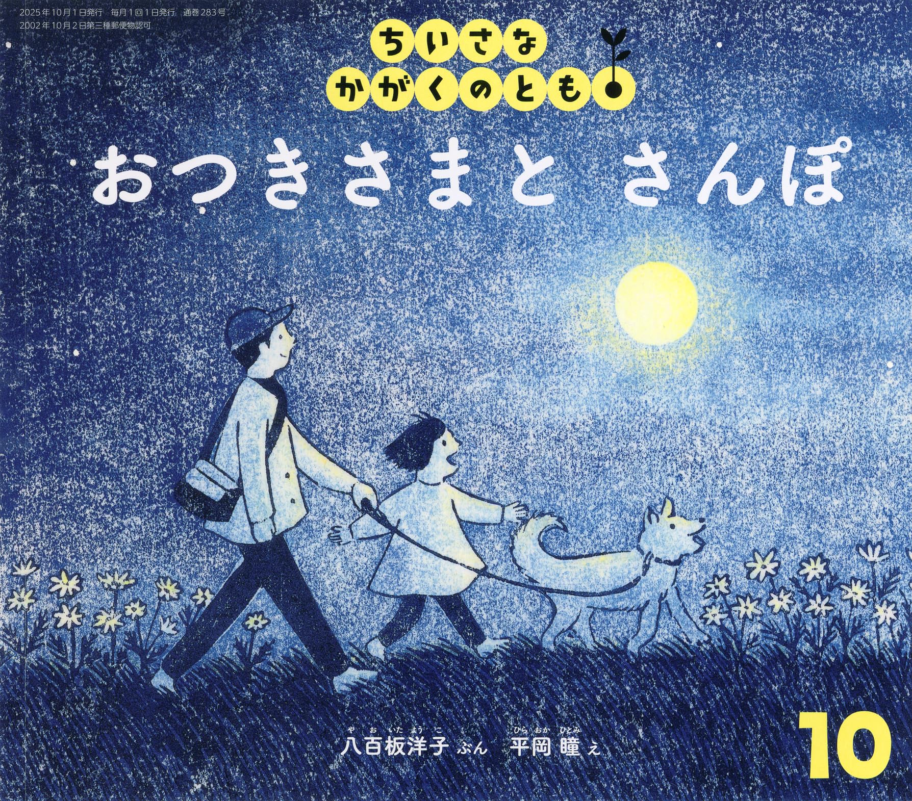 おつきさまと さんぽ (ちいさなかがくのとも2025年10月号) | 八百板