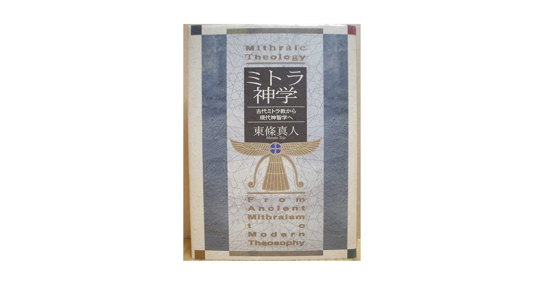 【中古】 ミトラ神学 古代ミトラ教から現代神智学へ/国書刊行会/東條真人 ミトラ神学: 古代ミトラ教から現代神智学へ | 東條 真人 |本