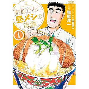 野原ひろし 昼メシの流儀