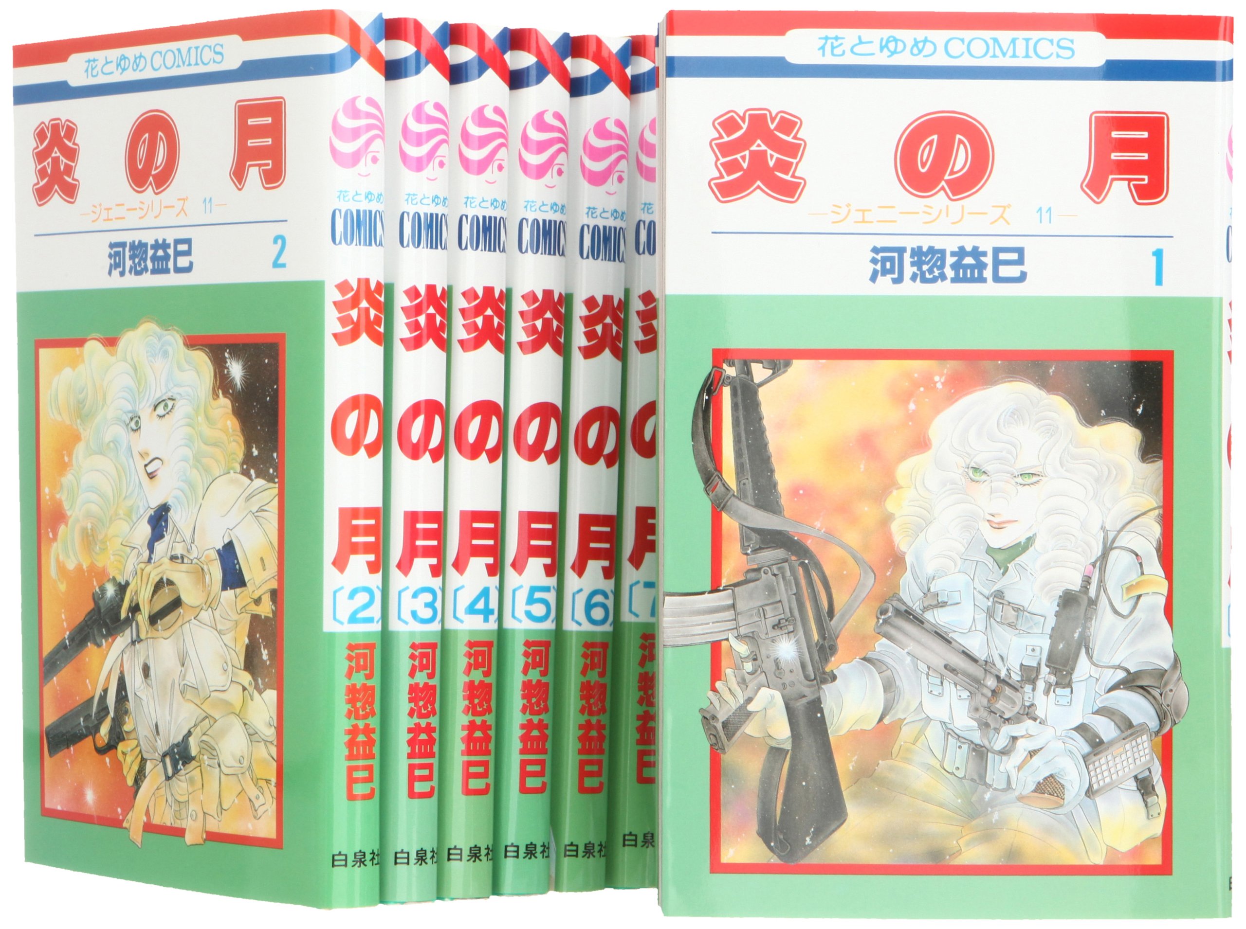 Amazon.co.jp: 炎の月 コミック 1-7巻 セット (花とゆめCOMICS