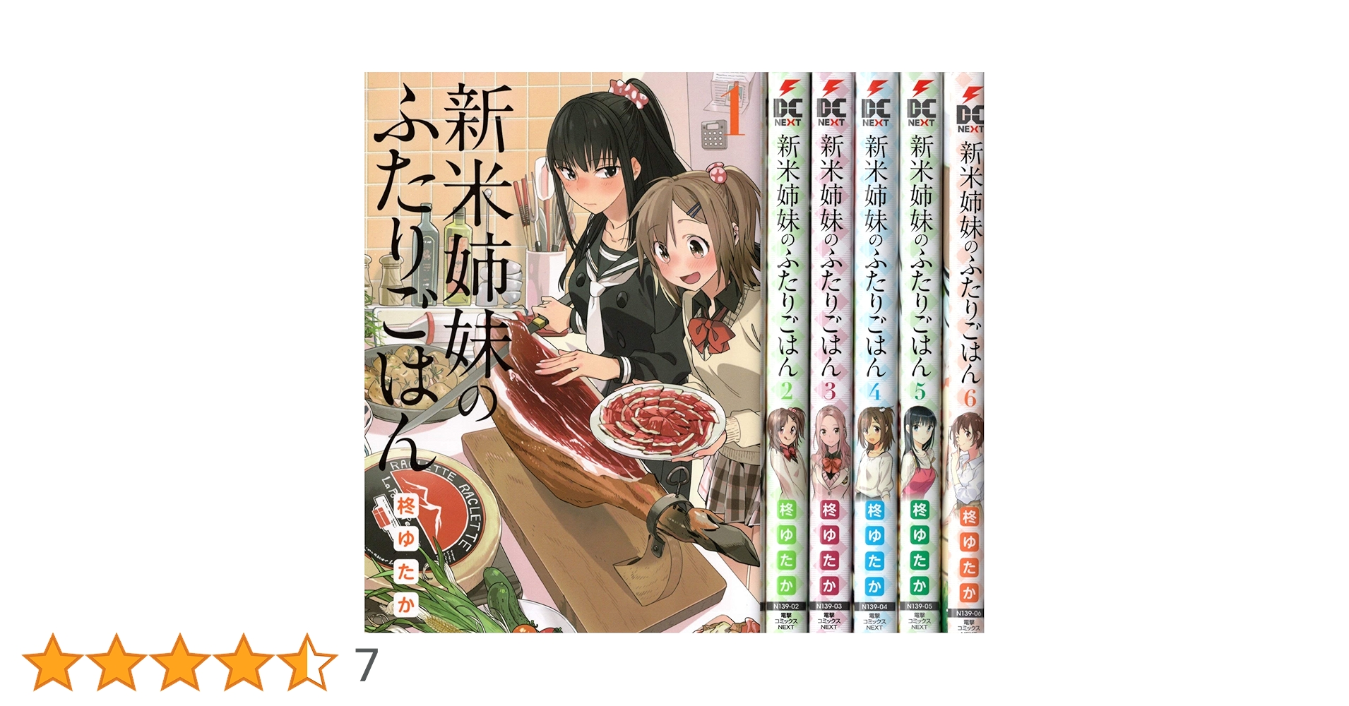 新米姉妹のふたりごはん コミック 1-6巻セット | 柊 ゆたか, 柊
