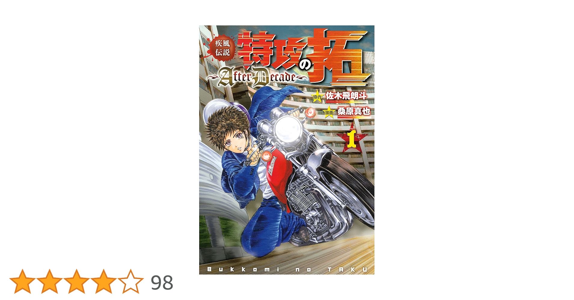 疾風伝説特攻の拓～AfterDecade～（1） (ヤング