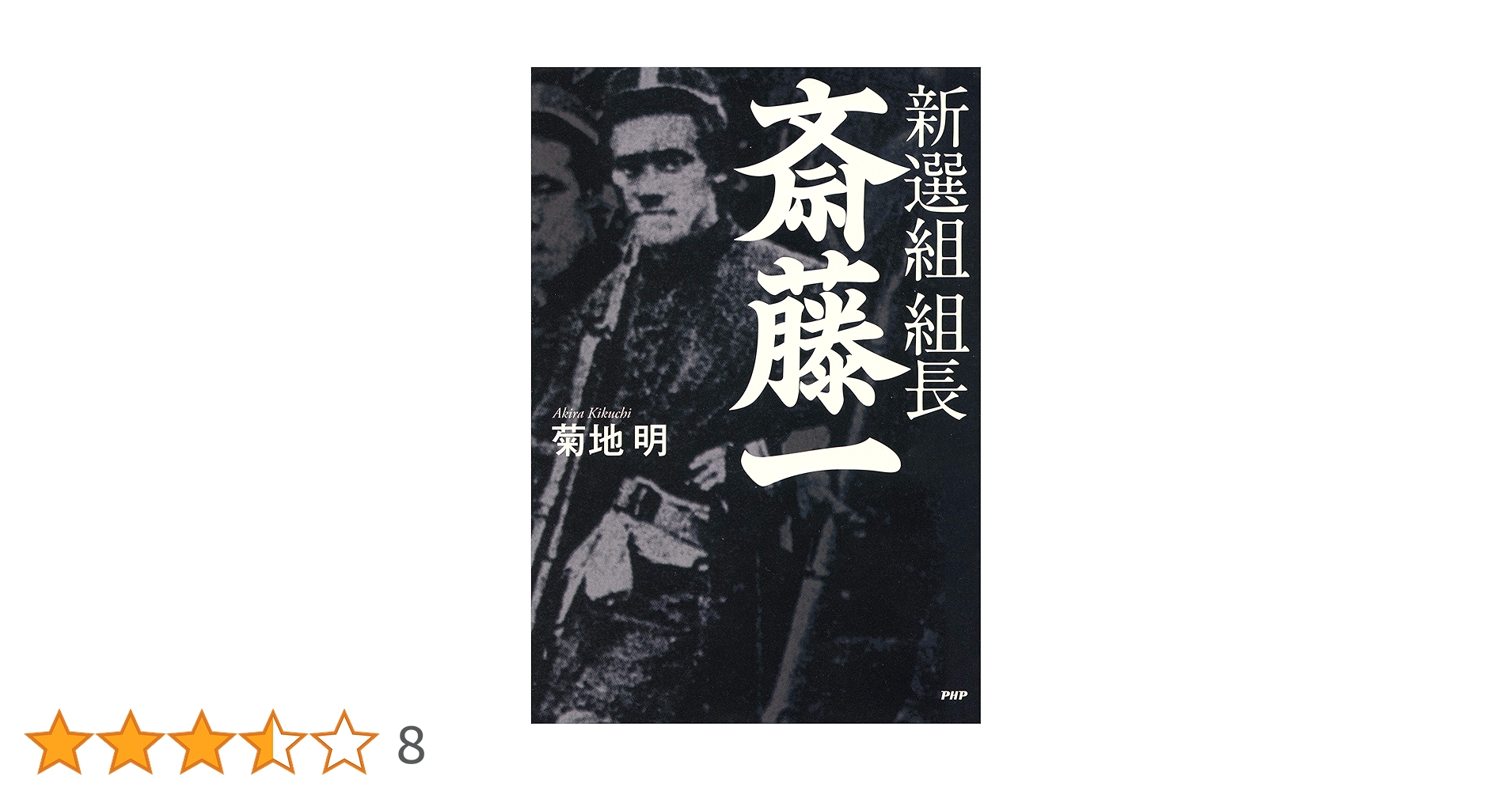 Amazon.co.jp: 新選組 組長・斎藤一 eBook : 菊地 明: Kindleストア
