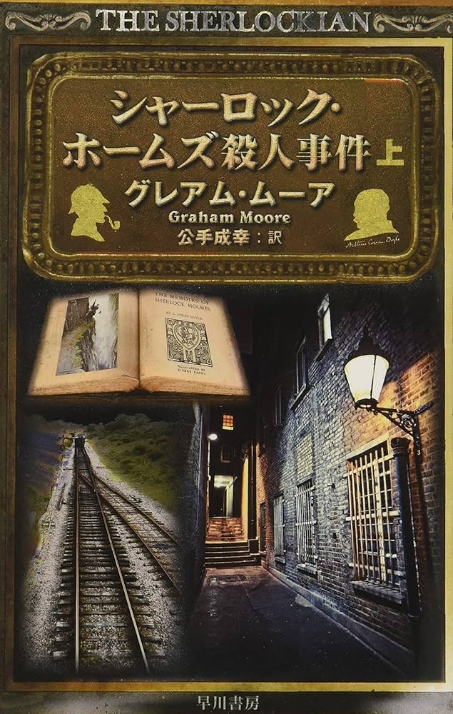 ディオゲネスクラブ殺人事件　シャーロックホームズ　ホビージャパン ディオゲネスクラブ殺人事件 シャーロックホームズ ホビー