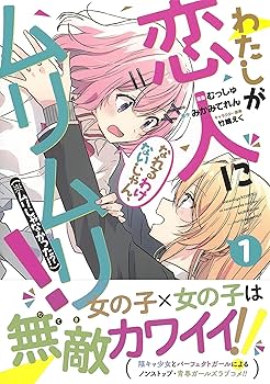 わたしが恋人になれるわけないじゃん、ムリムリ!　1巻　ブックカバー Amazon.co.jp: わたしが恋人になれるわけないじゃん、ムリムリ! (※ムリ