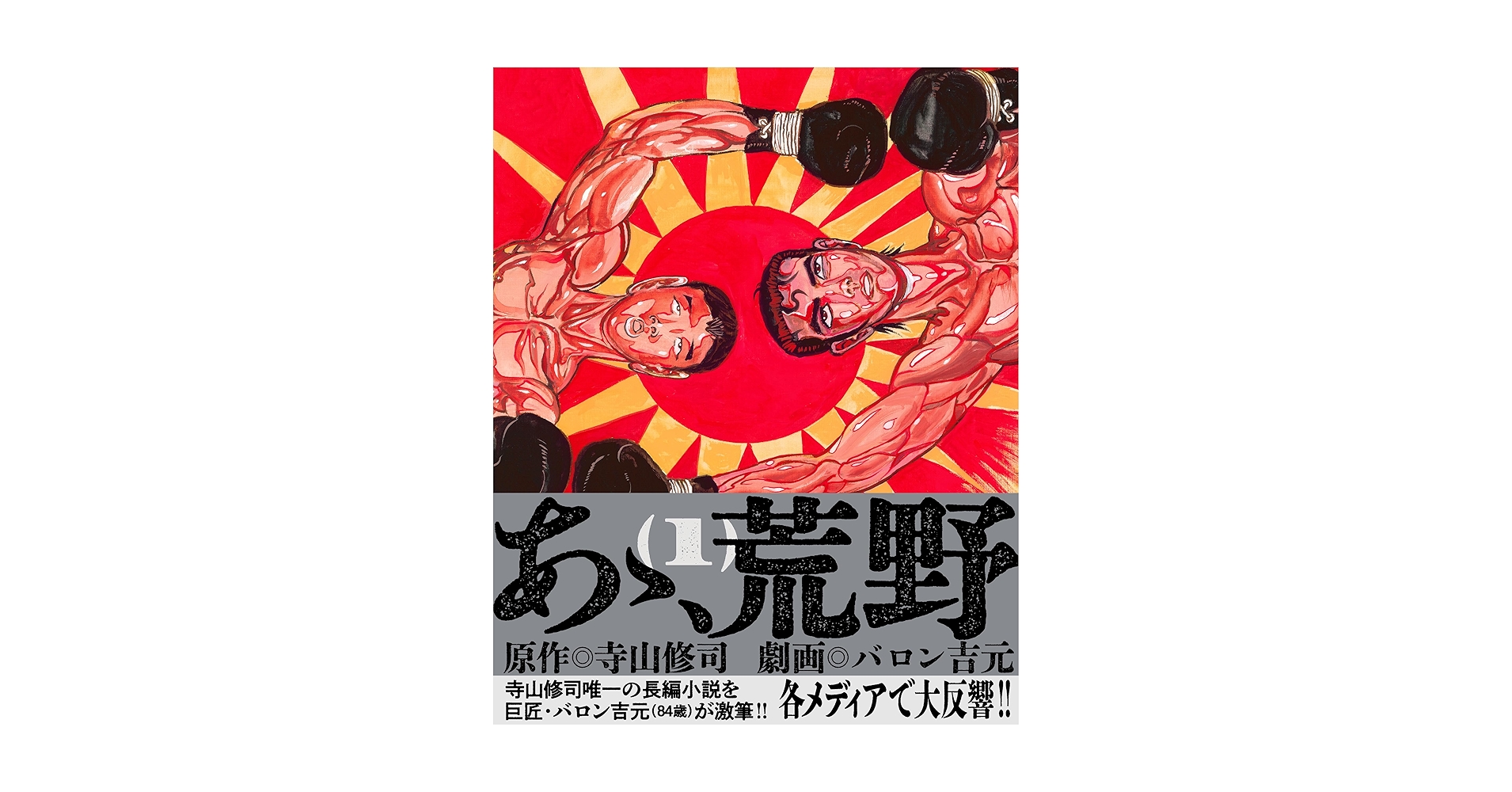 【サイン本+ イラストカード3枚付き‼︎】バロン吉元 あゝ、荒野 (1)【未開封】 サイン本+ イラストカード3枚付き‼︎】バロン吉元 あゝ、荒野 (1