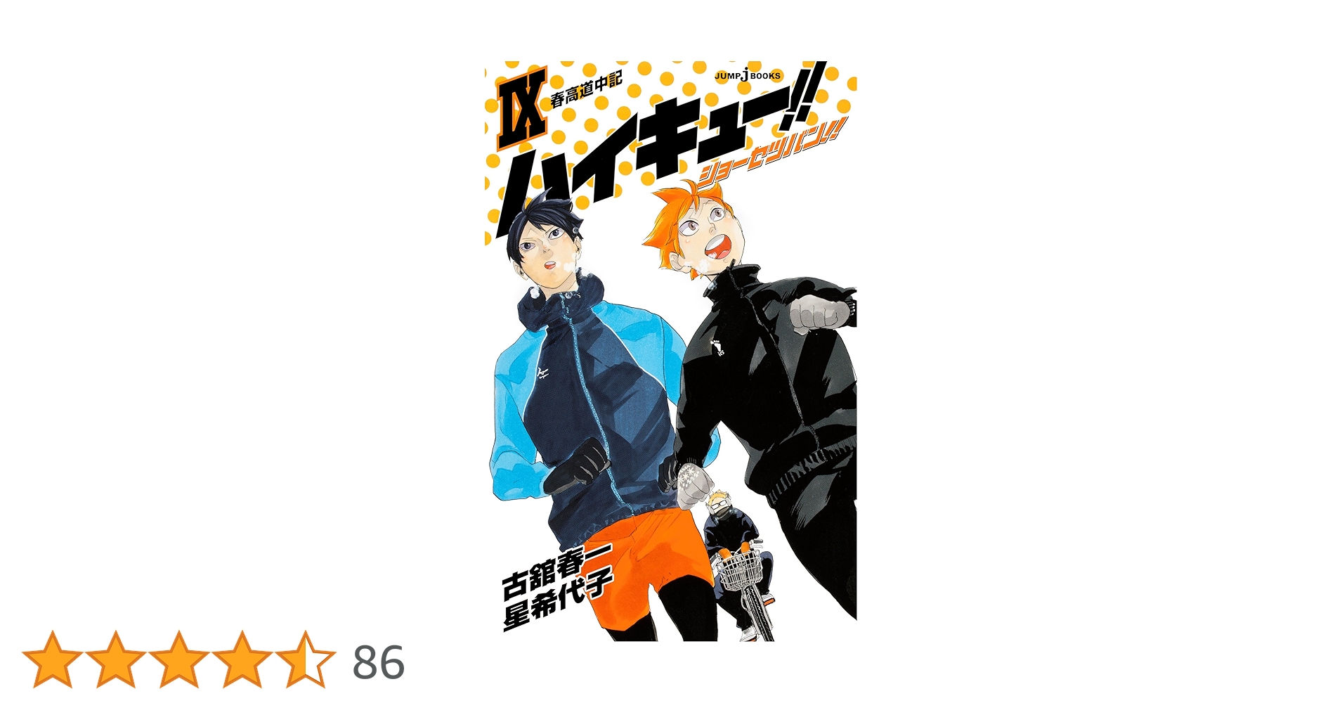 Amazon.co.jp: ハイキュー!! ショーセツバン!! IX 春高道中記