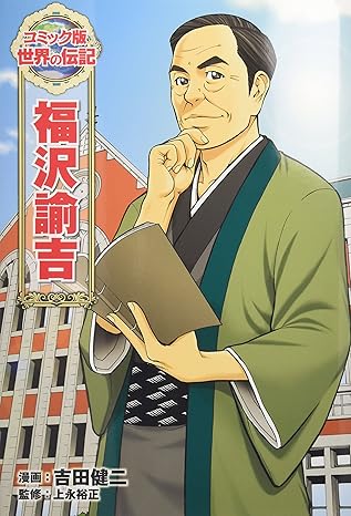 福沢諭吉 (世界の伝記 コミック版 7)