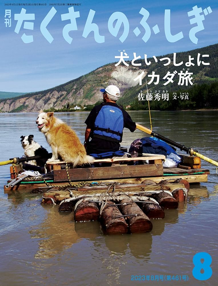 たくさんのふしぎ　犬といっしょにイカダ旅　北アメリカユーコン川　川下り　佐藤秀明 犬といっしょにイカダ旅(たくさんのふしぎ2023年8月号) | 佐藤