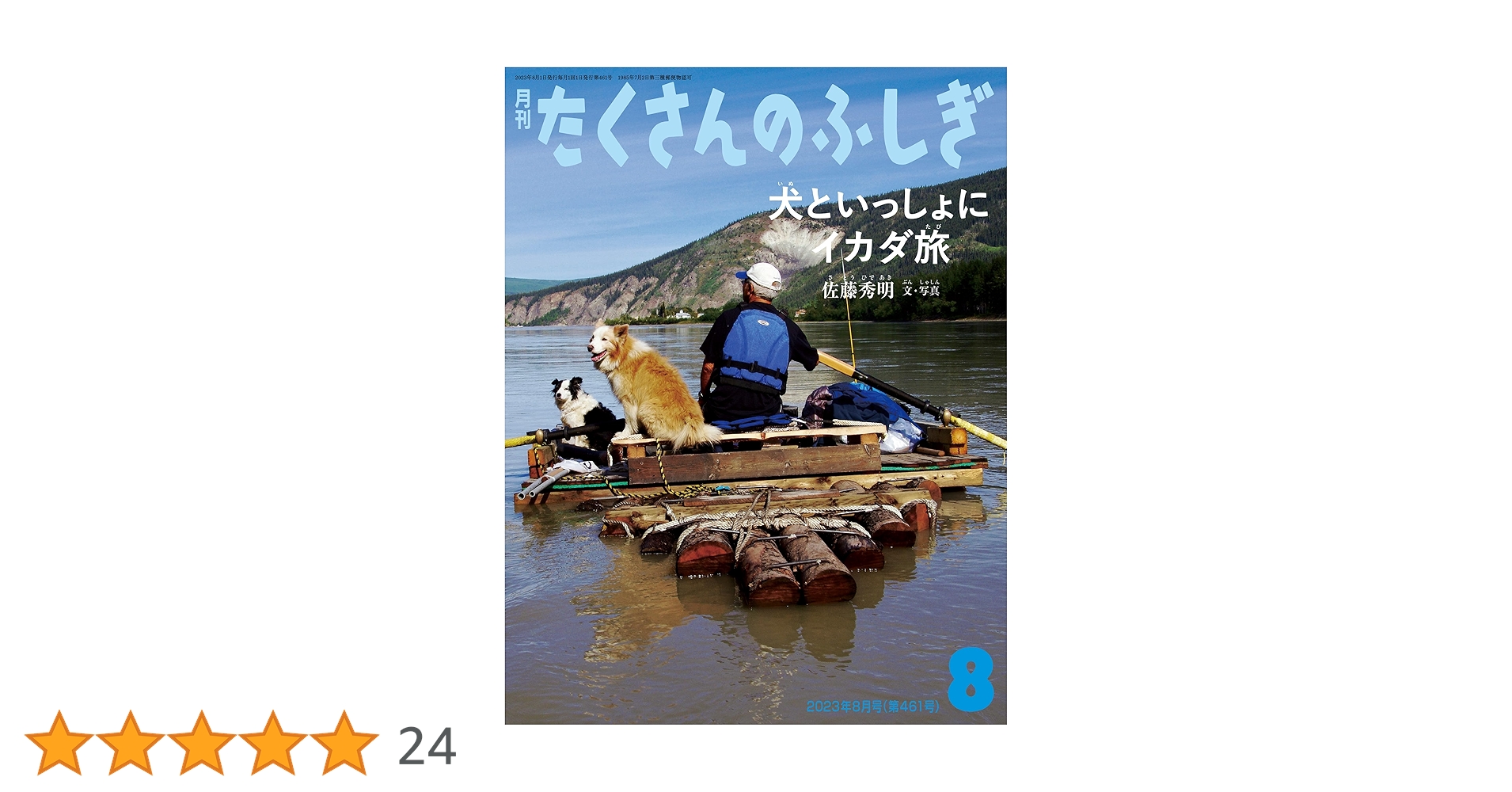 たくさんのふしぎ　犬といっしょにイカダ旅　北アメリカユーコン川　川下り　佐藤秀明 犬といっしょにイカダ旅(たくさんのふしぎ2023年8月号) | 佐藤秀明