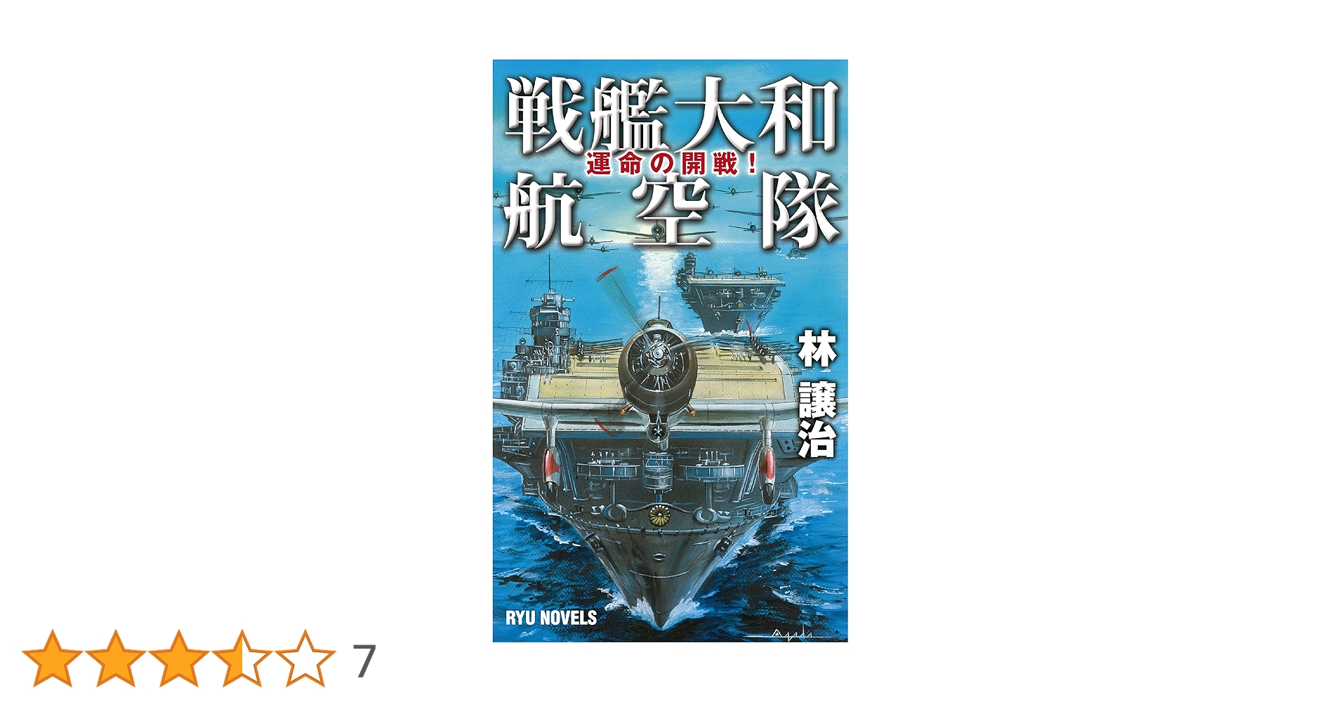 【絶版】運命学大全　天野雲海 著 Amazon.co.jp: 戦艦大和航空隊 運命の開戦! (RYU NOVELS) : 林