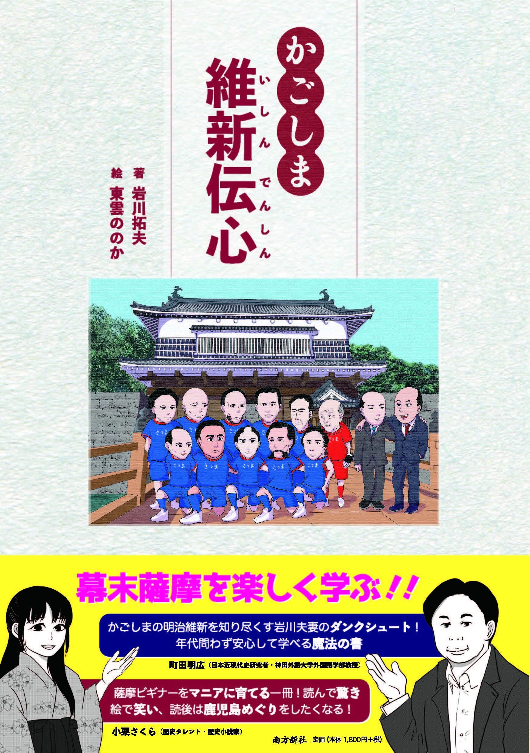 かごしま維新伝心 | 岩川拓夫, 東雲ののか |本 | 通販 | Amazon