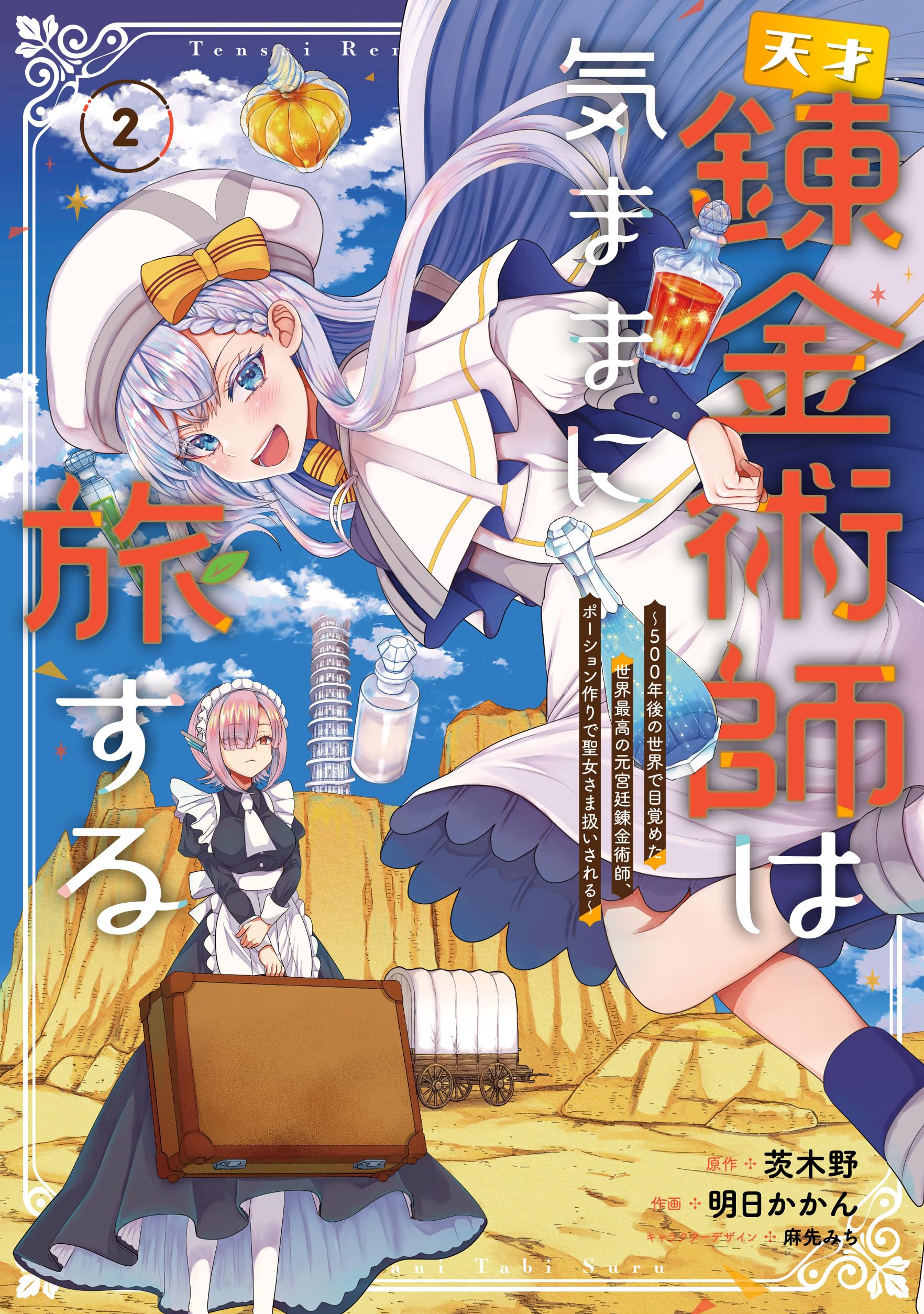 天才錬金術師は気ままに旅する 1〜2巻セット 新品 Amazon.co.jp: 天才錬金術師は気ままに旅する2 ~500年後の世界で