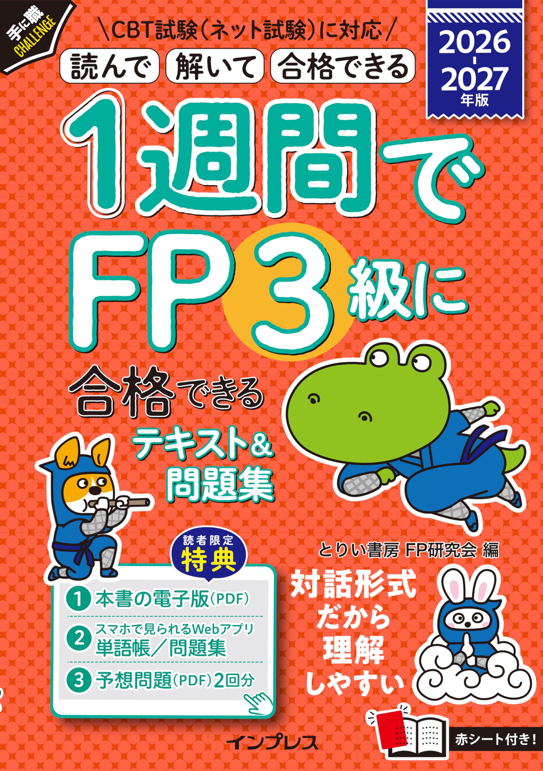 全文PDF・アプリ付)1週間でFP3級に合格できるテキスト＆問題集 2026