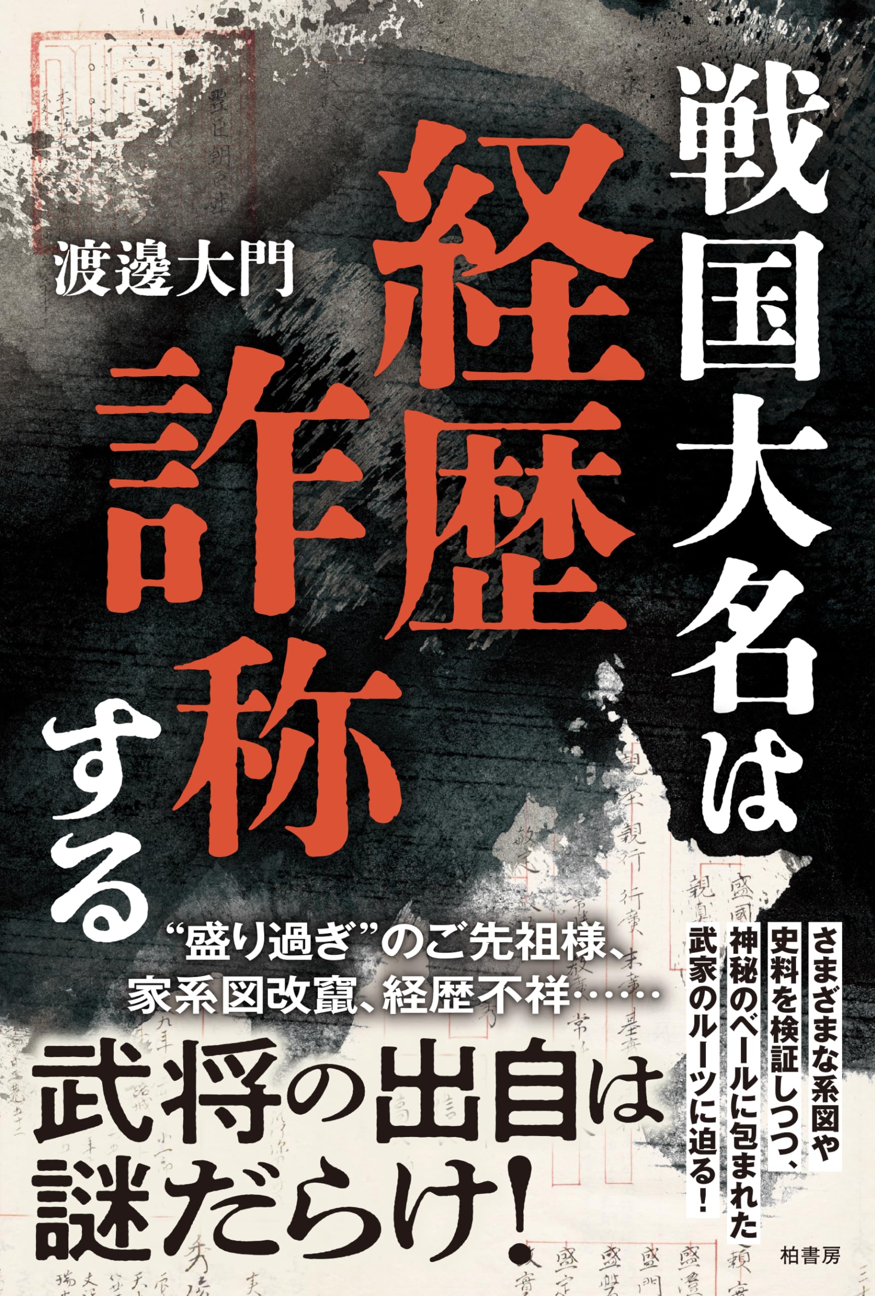 戦国大名は経歴詐称する | 渡邊 大門 |本 | 通販 | Amazon