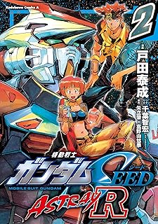 機動戦士ガンダムSEED ASTRAY R【電子特別版】 (2) (角川コミックス・エース)