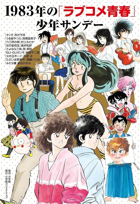 1983年の「ラブコメ青春」少年サンデーの表紙イラスト