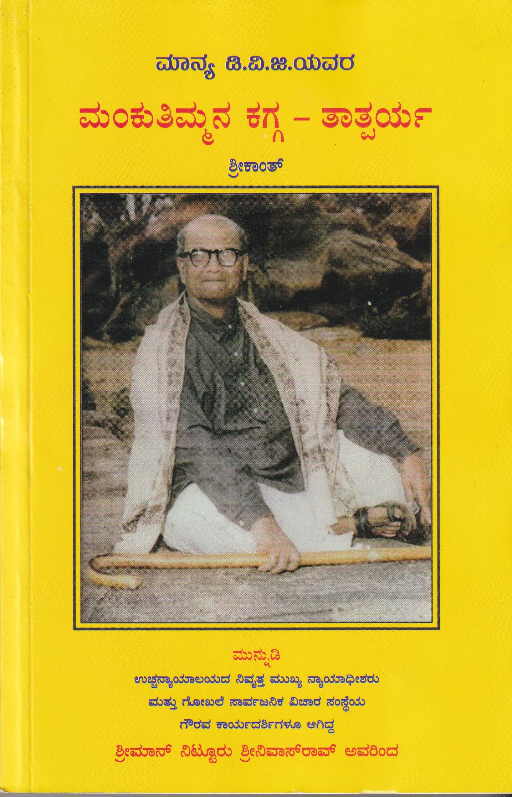 DVG- MANKUTHIMMANA KAGGA-TATHPARYA