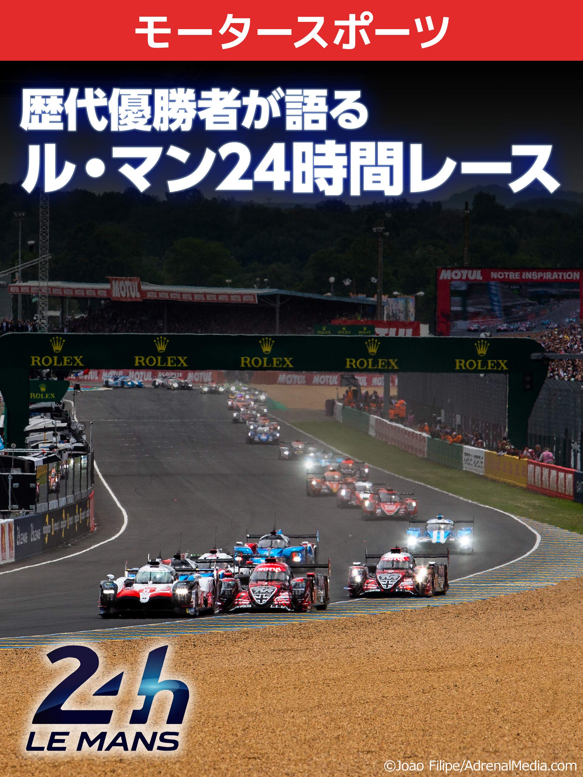 Amazon.co.jp 歴代優勝者が語るル・マン24時間レースを観る Prime Video