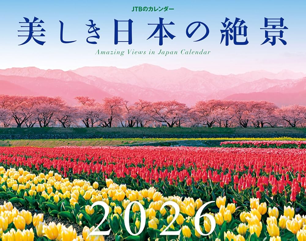 Amazon.co.jp: JTBのカレンダー 美しき日本の絶景 2026（壁掛け/月