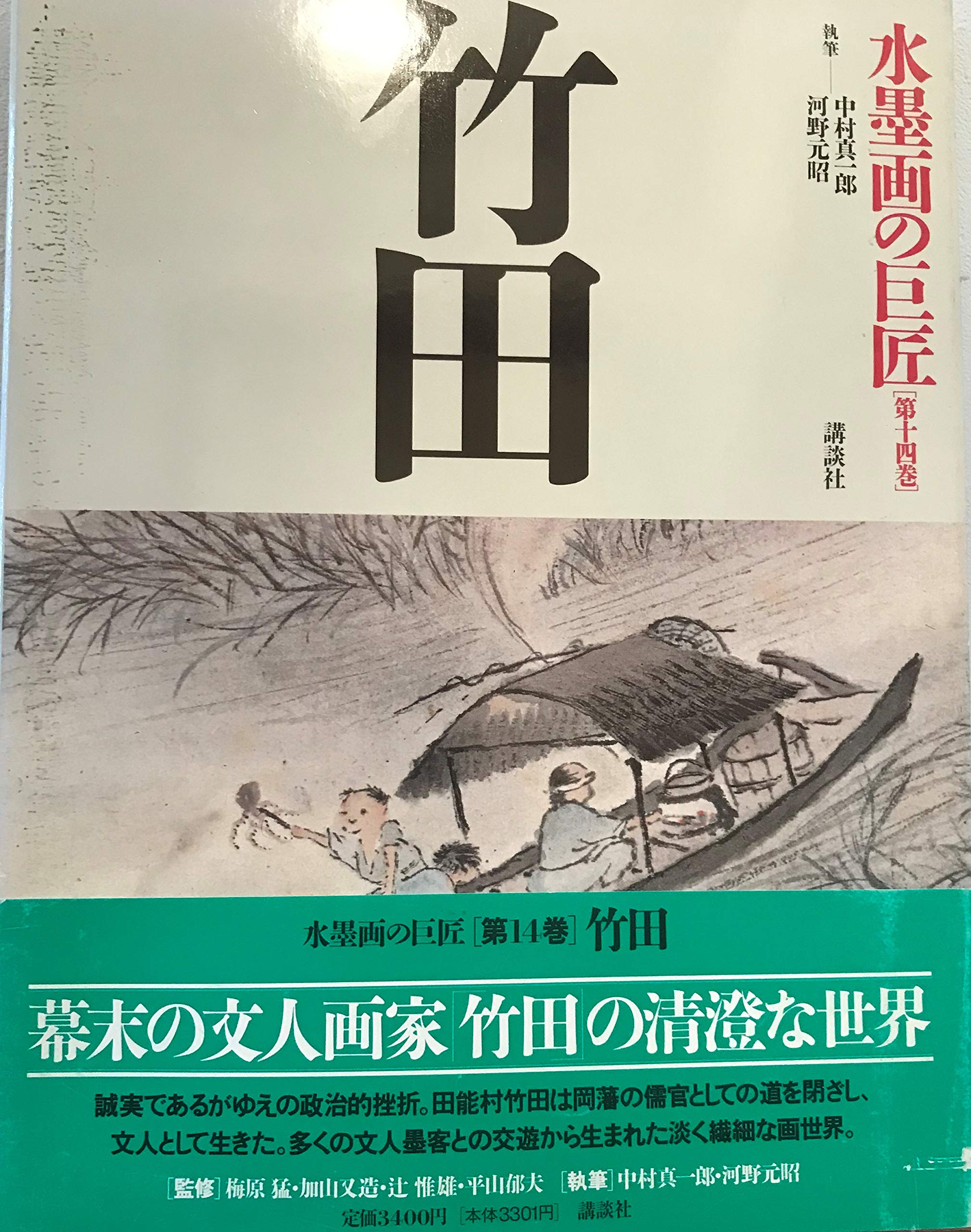 講談社『水墨画の巨匠』全十四巻 91bL3s-hrFL.jpg