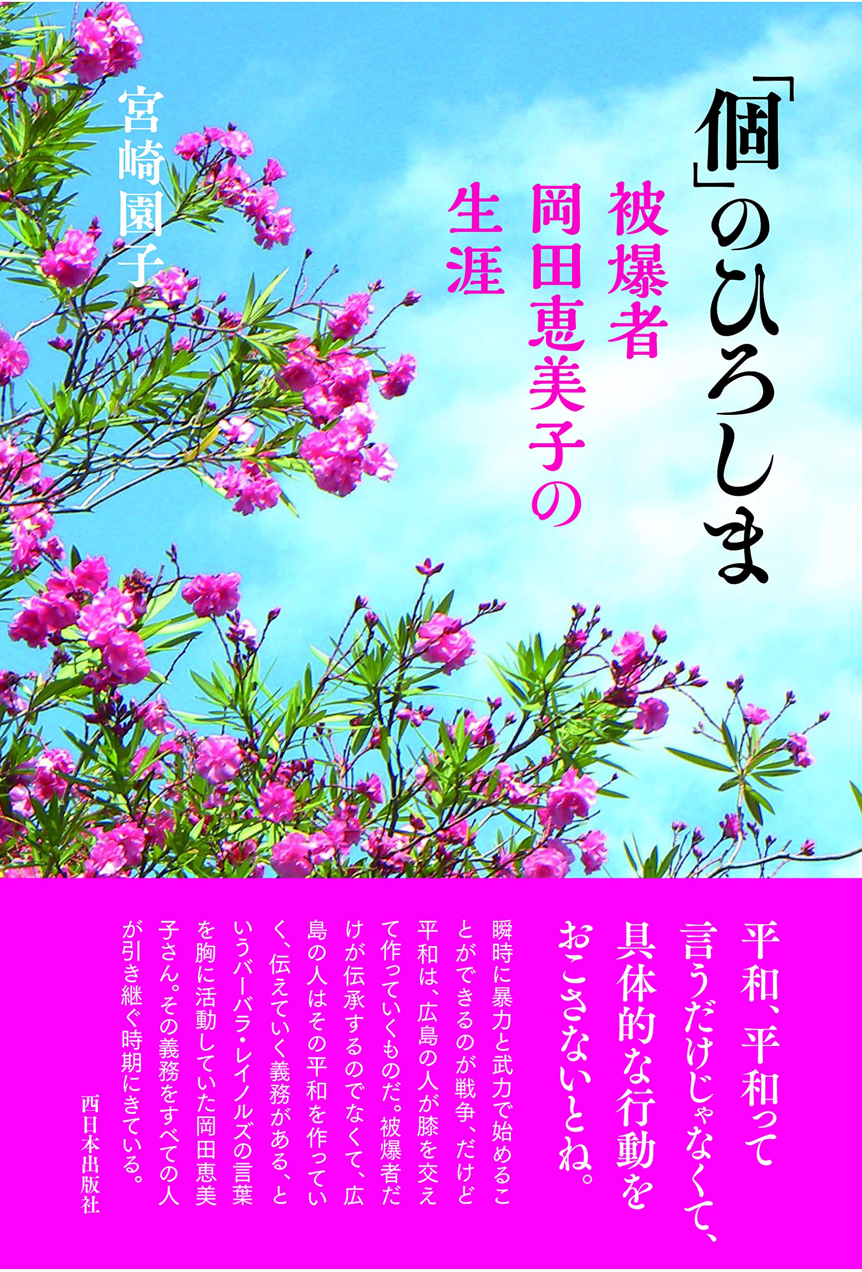 個」のひろしま 被爆者 岡田恵美子の生涯 | 宮崎 園子 |本 | 通販 | Amazon