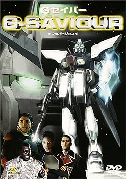 アジミ先生小説版機動戦士ガンダム　Gセイバー Amazon.co.jp: G-SAVIOUR-フルバーション- [DVD] : ブレナン