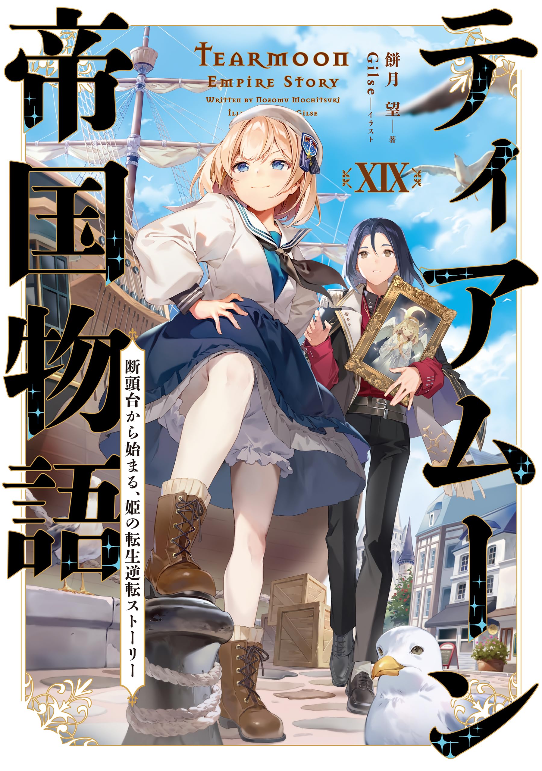 ティアムーン帝国物語19～断頭台から始まる、姫の転生逆転ストーリー