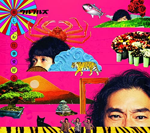 楽しいお仕事愛好会 [初回限定盤] [CD + DVD]