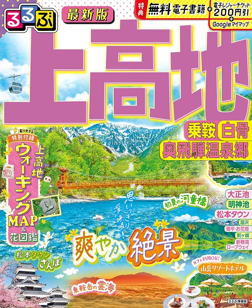 るるぶ上高地 乗鞍 白骨 奥飛騨温泉郷 (るるぶ情報版) | JTB